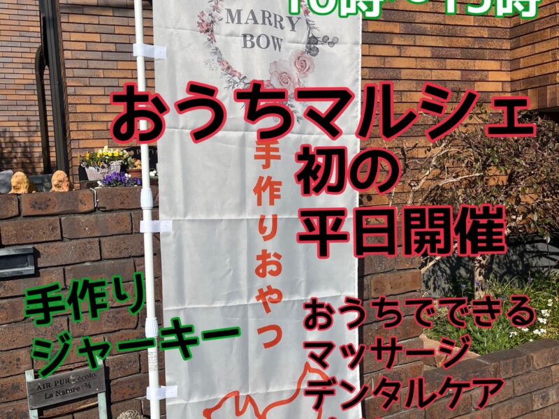 今月のマリー＆メーラのおうちマルシェ